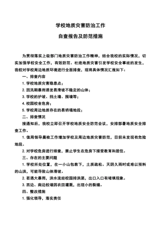 学校及周边地质灾害排查报告