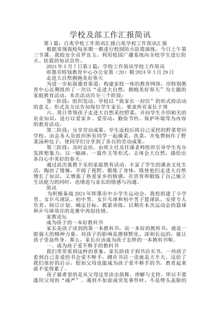学校及部工作汇报简讯