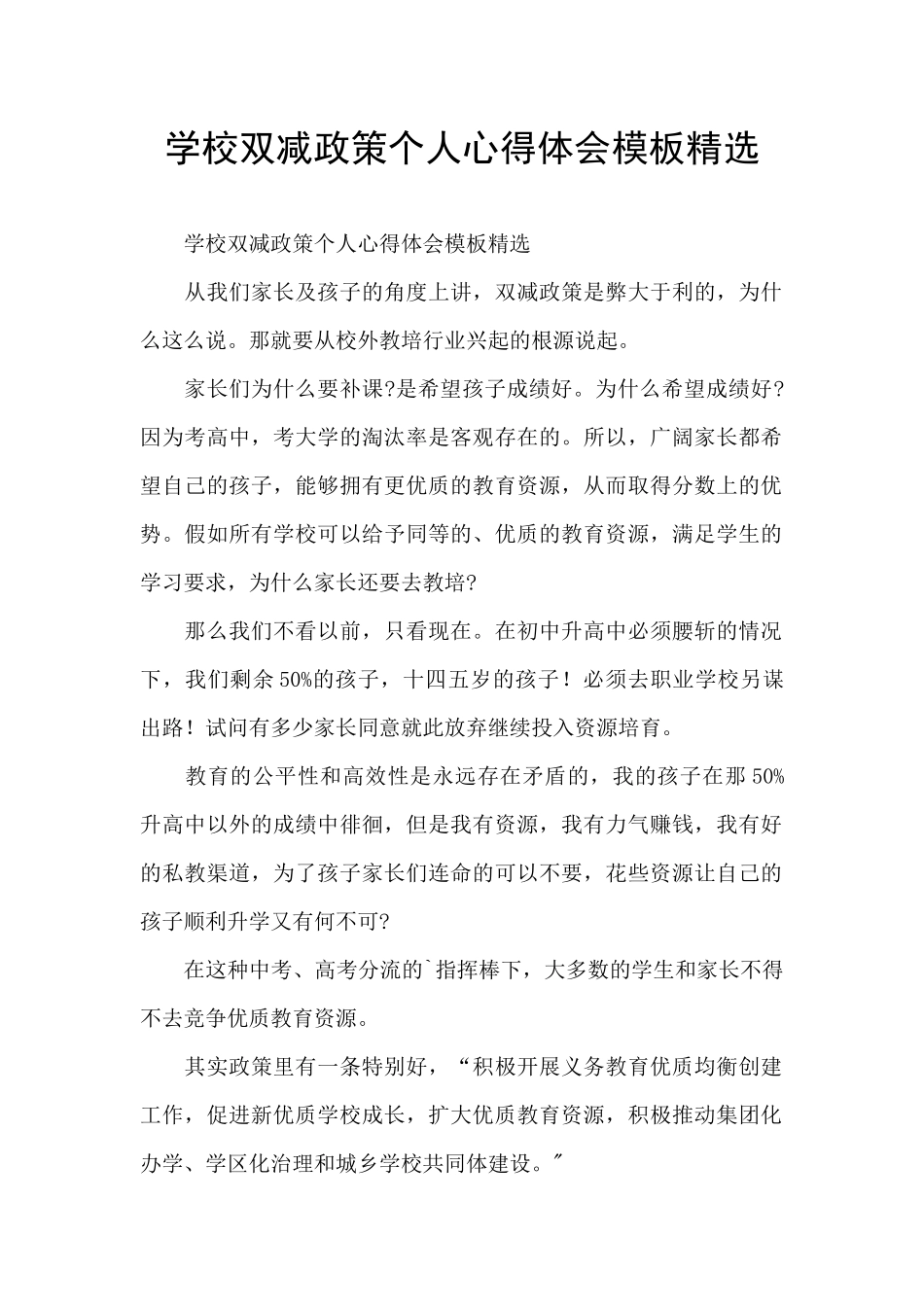 学校双减政策个人心得体会模板精选_第1页