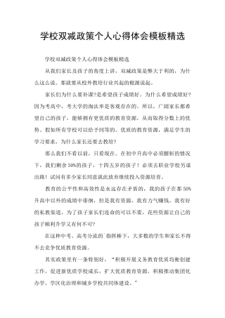 学校双减政策个人心得体会模板精选