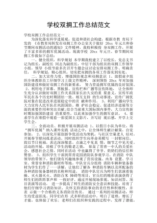 学校双拥工作总结范文