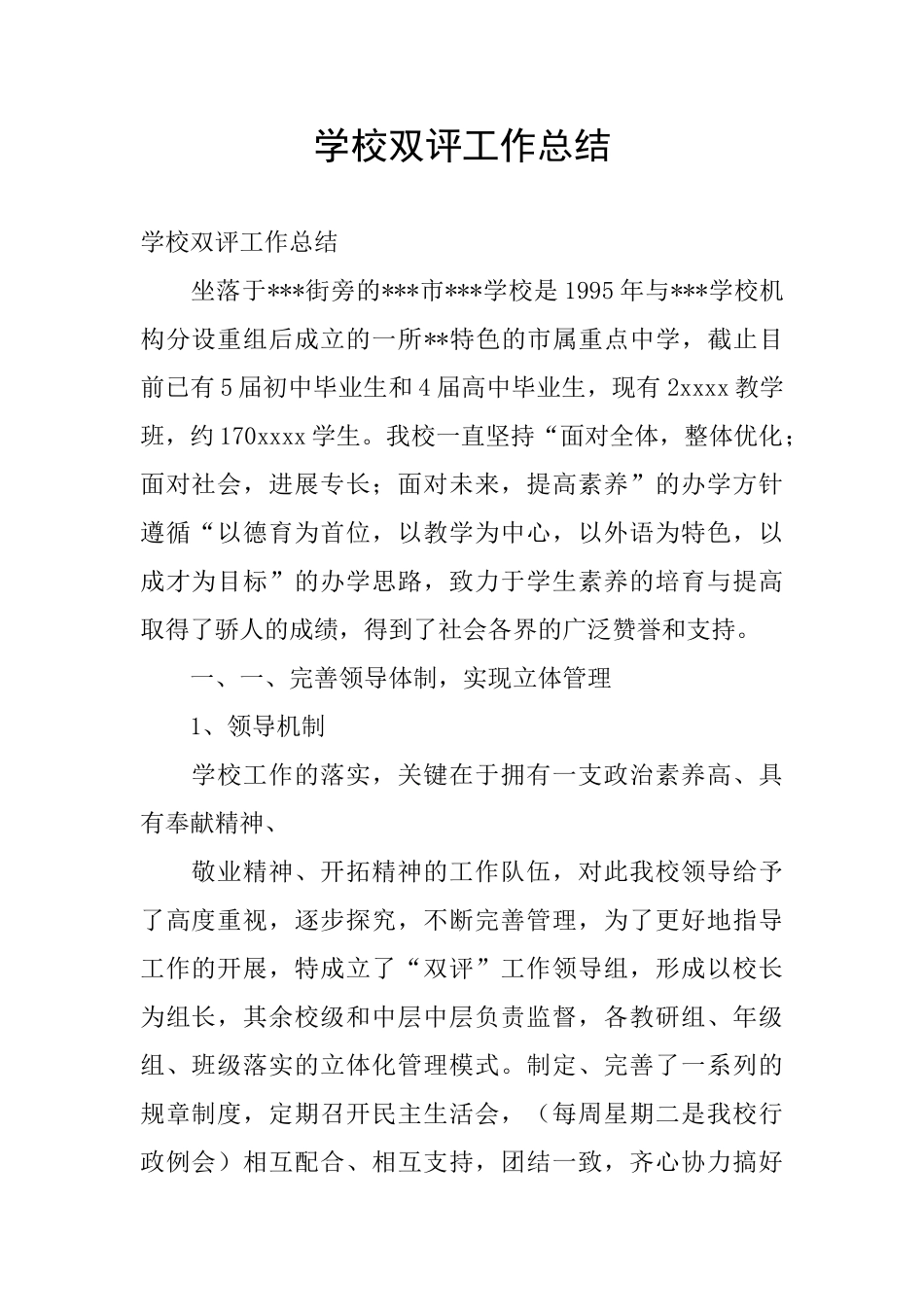 学校双评工作总结_第1页