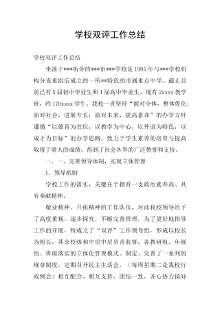 学校双评工作总结