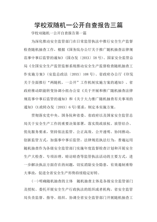 学校双随机一公开自查报告三篇