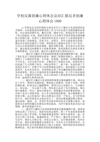 学校反腐倡廉心得体会总结汇报反贪倡廉心得体会1000