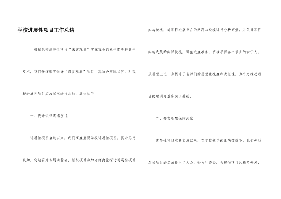 学校发展性项目工作总结_第1页