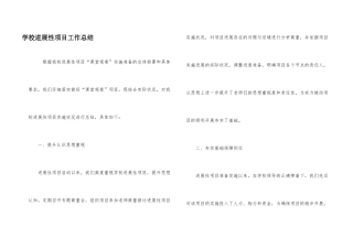 学校发展性项目工作总结