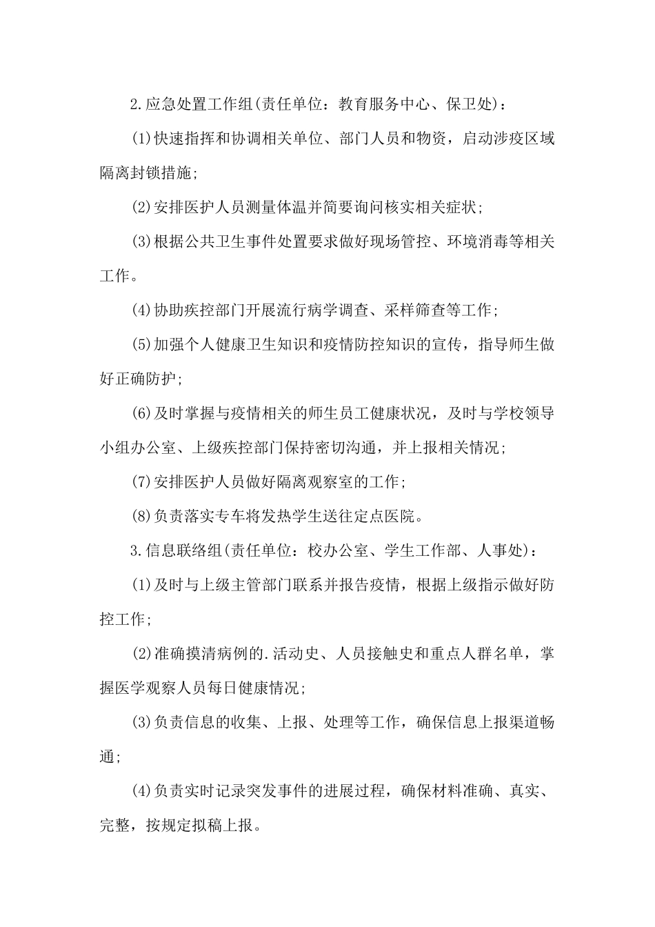 学校发生疫情应急预案_第2页