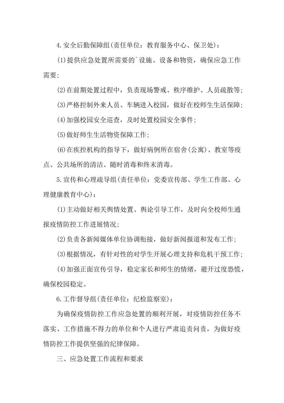 学校发生疫情应急预案_第3页