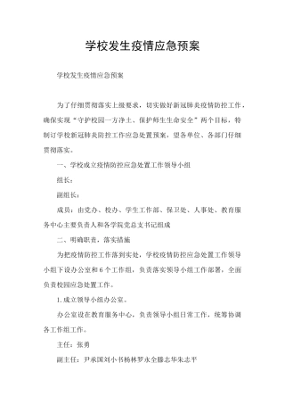 学校发生疫情应急预案