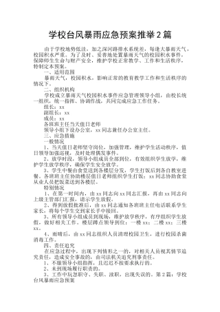 学校台风暴雨应急预案推荐2篇