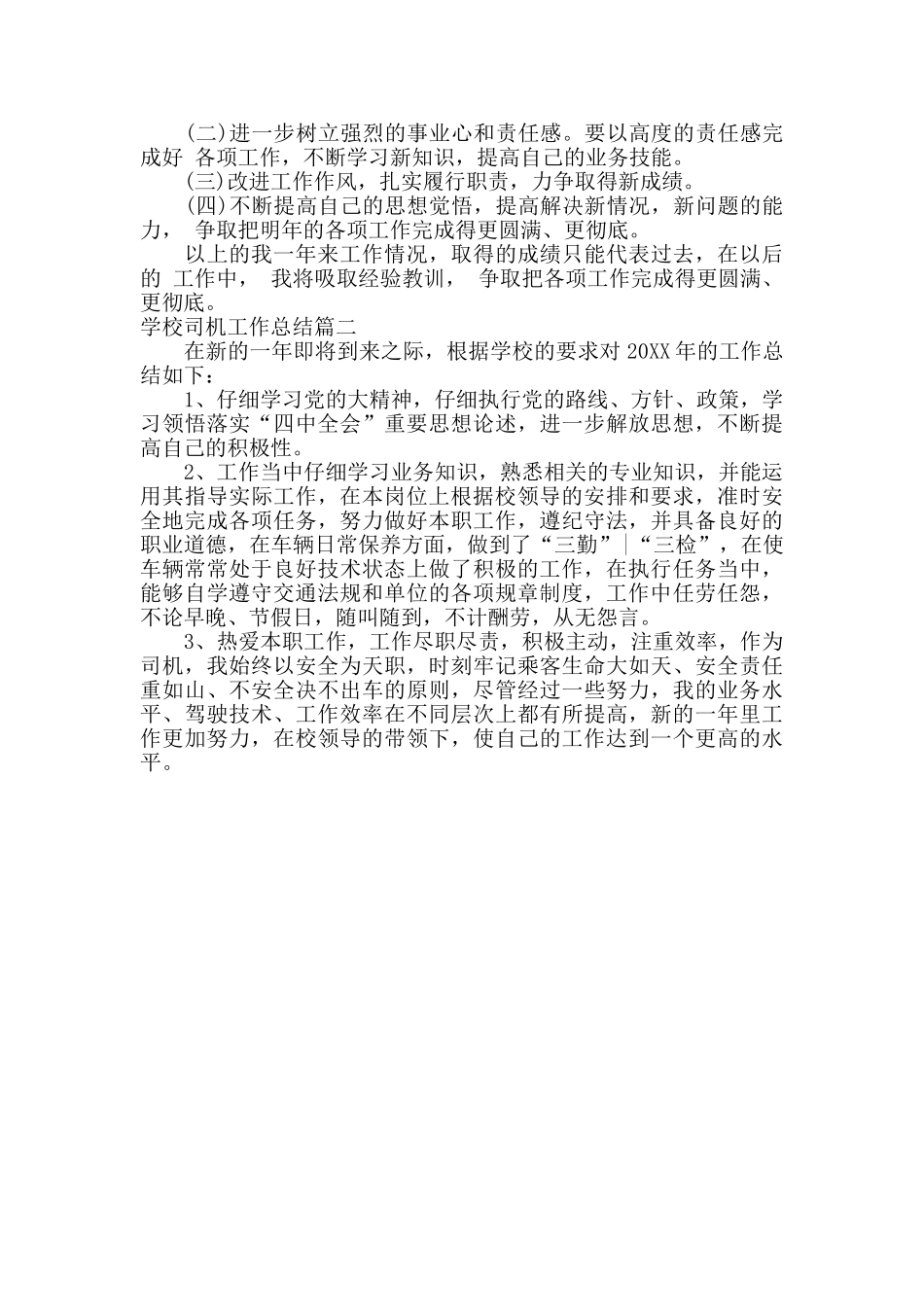 学校司机工作总结_第2页