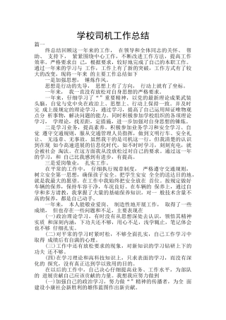 学校司机工作总结