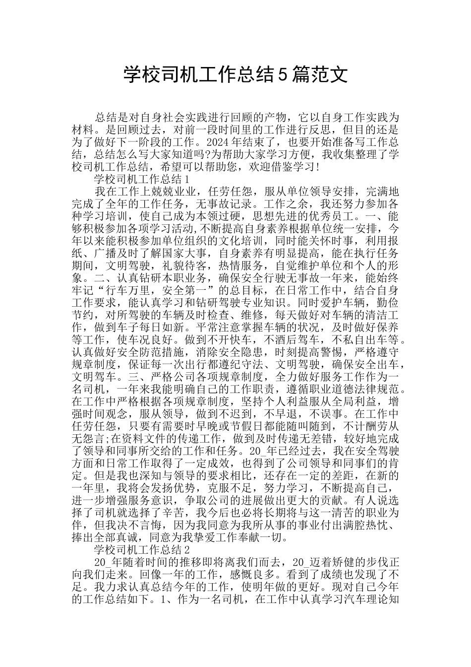学校司机工作总结5篇范文_第1页