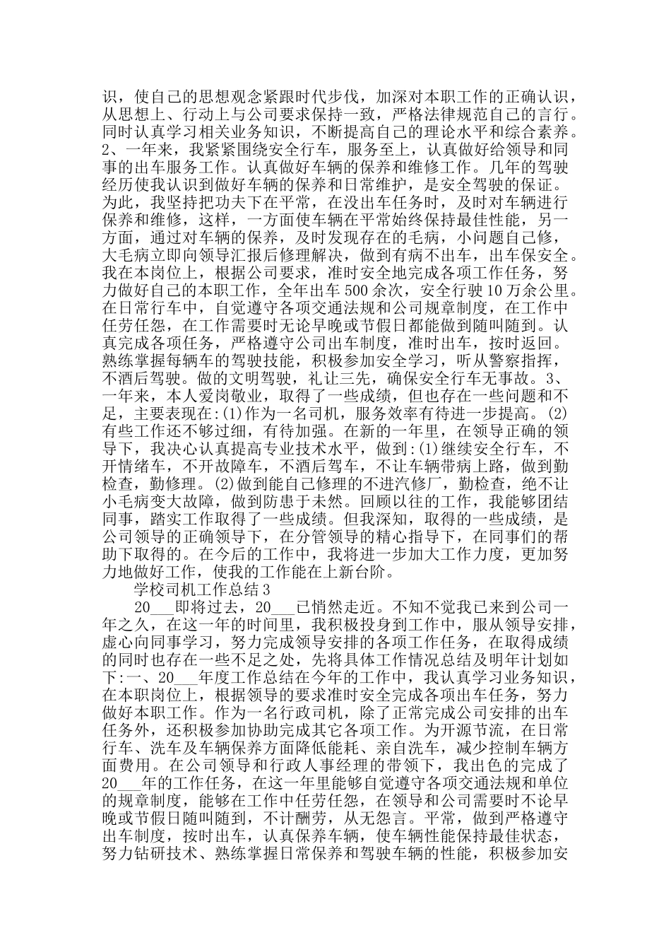 学校司机工作总结5篇范文_第2页