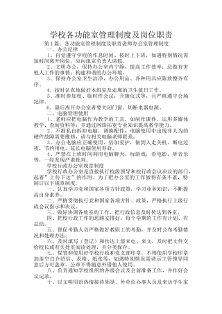 学校各功能室管理制度及岗位职责
