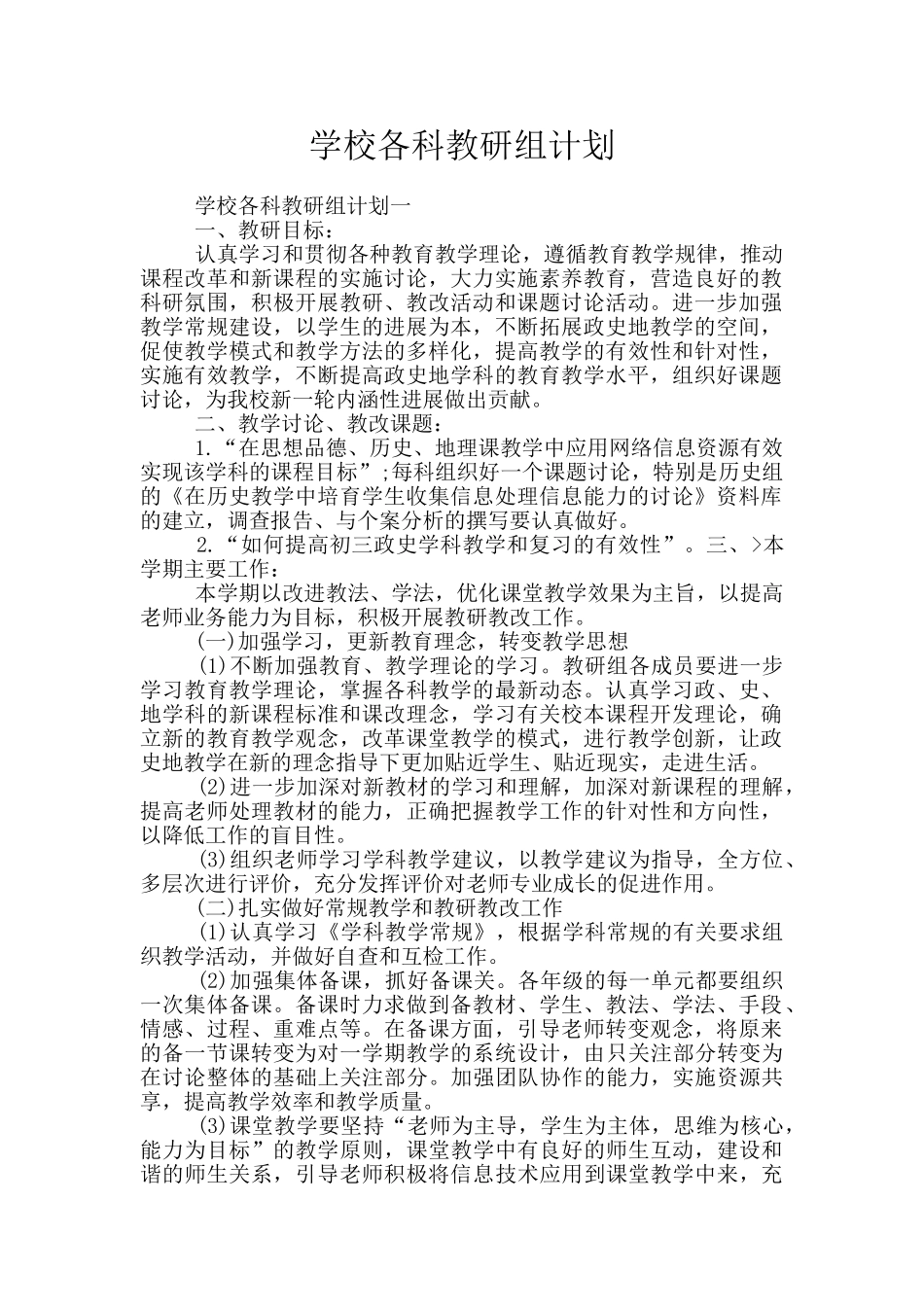 学校各科教研组计划_第1页