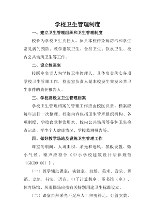 学校各项卫生制度