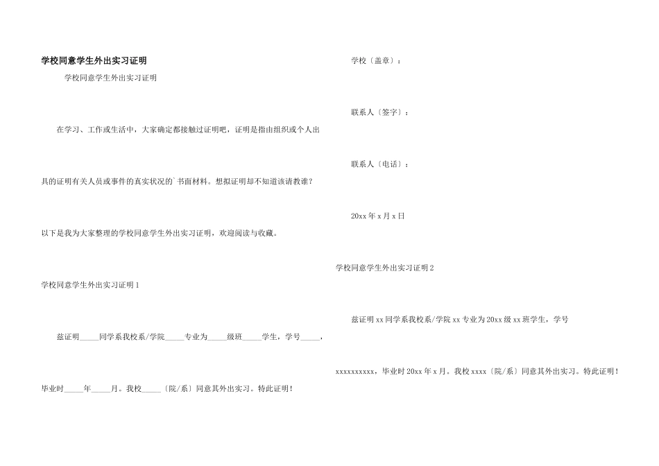 学校同意学生外出实习证明_第1页