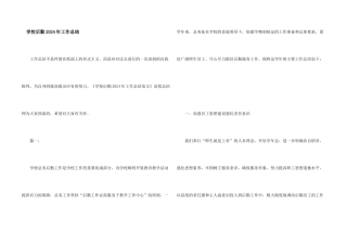 学校后勤2024年工作总结