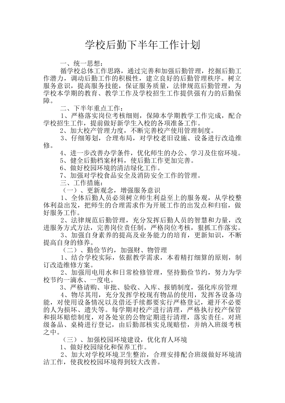 学校后勤下半年工作计划_第1页
