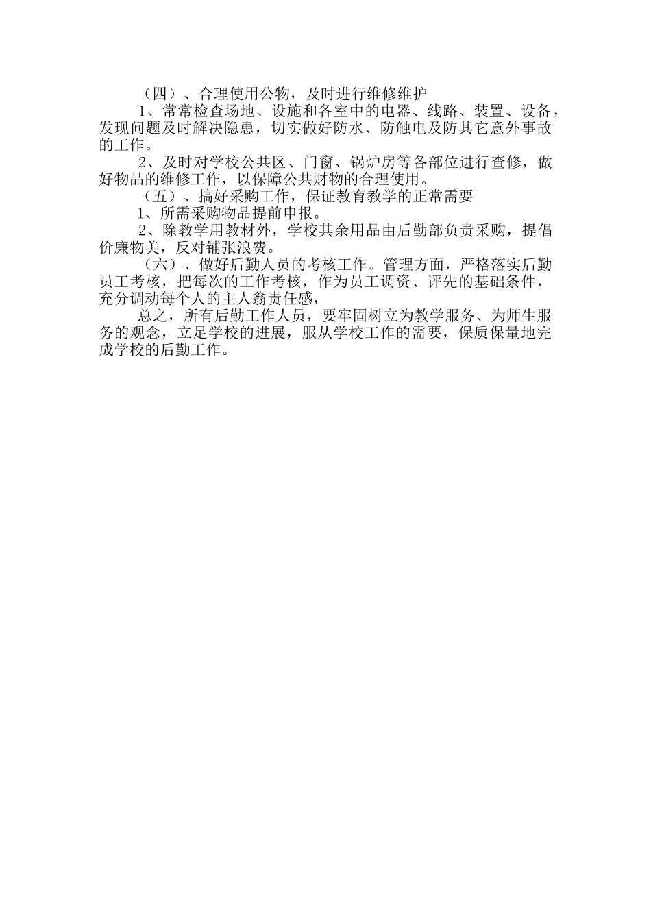 学校后勤下半年工作计划_第2页