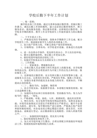 学校后勤下半年工作计划