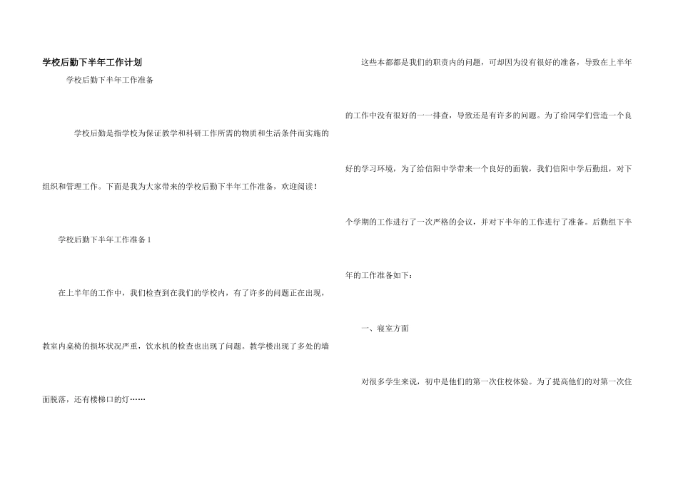学校后勤下半年工作计划_第1页