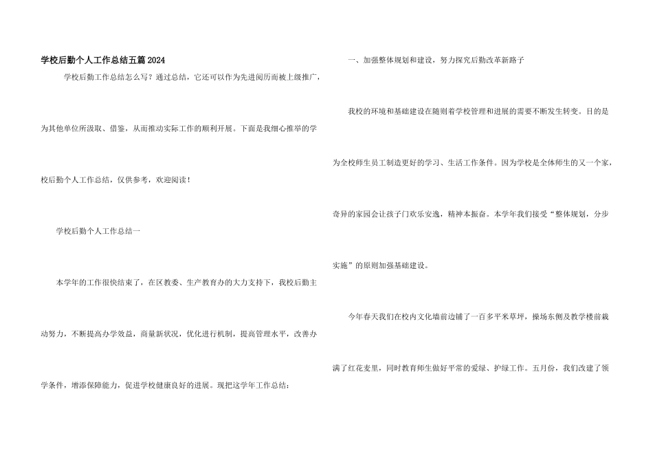 学校后勤个人工作总结五篇2024_第1页