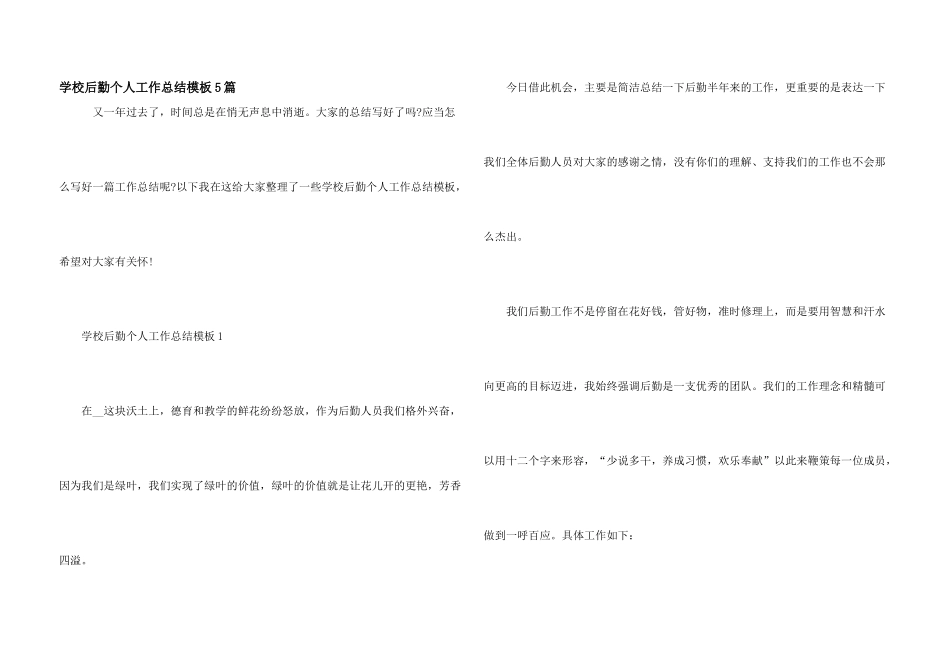 学校后勤个人工作总结模板5篇_第1页