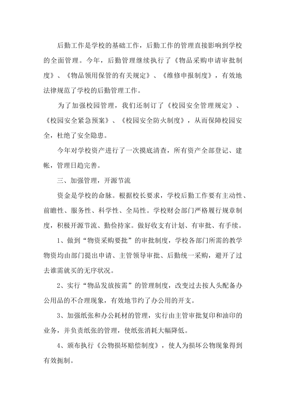 学校后勤个人工作总结精选_第2页