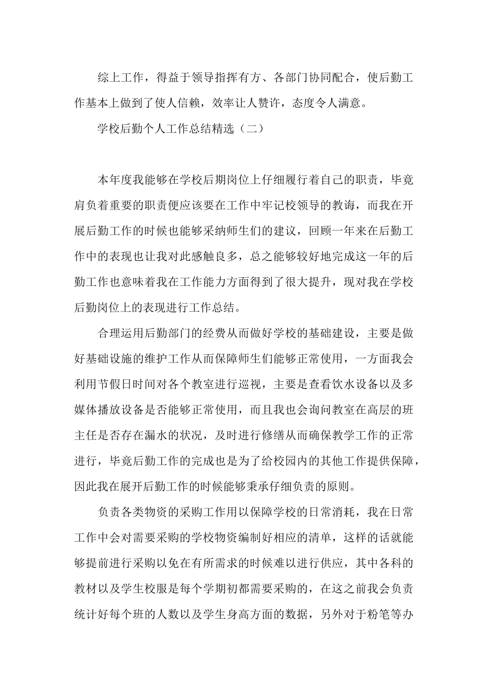 学校后勤个人工作总结精选_第3页