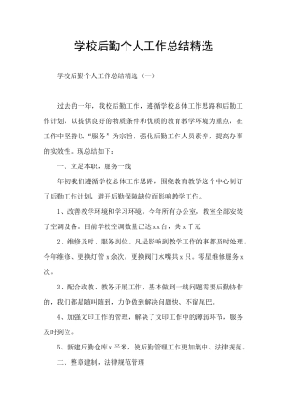 学校后勤个人工作总结精选