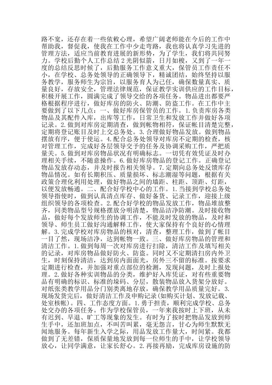 学校后勤个人工作总结范文集锦_第2页