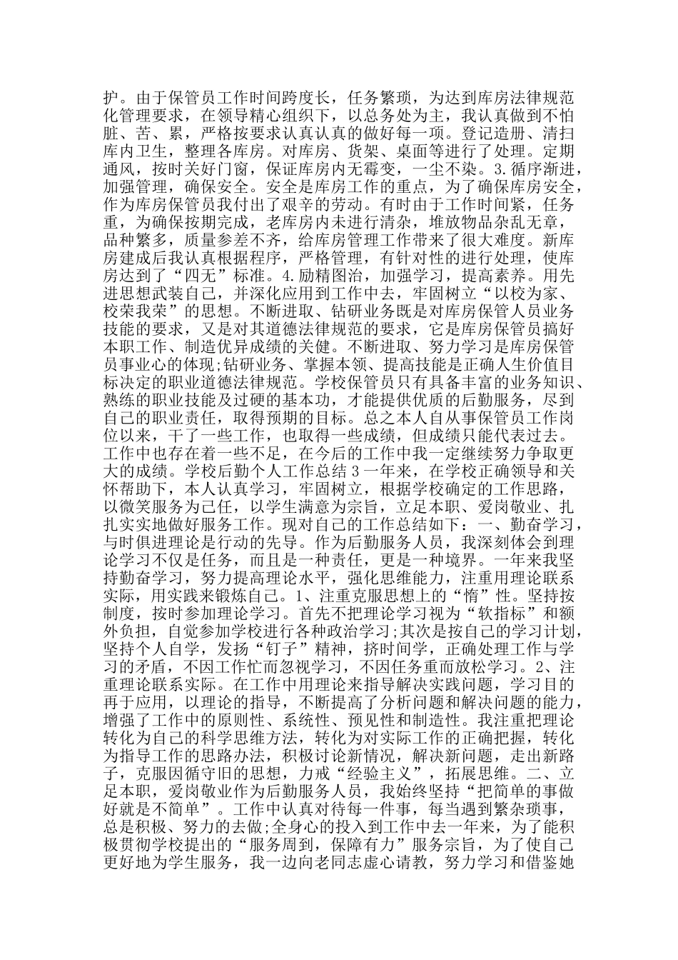 学校后勤个人工作总结范文集锦_第3页