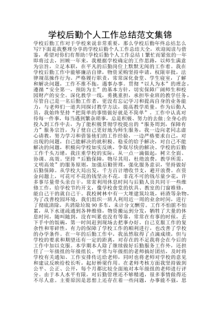 学校后勤个人工作总结范文集锦