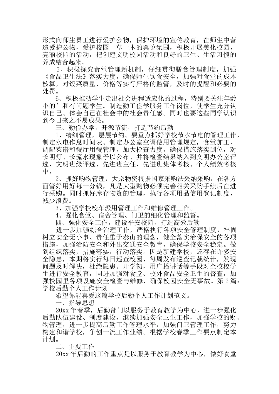 学校后勤个人工作计划_第2页