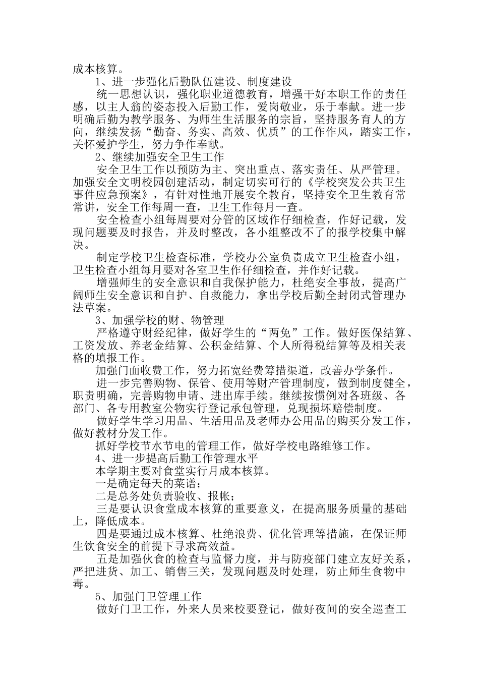 学校后勤个人工作计划_第3页