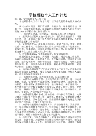 学校后勤个人工作计划