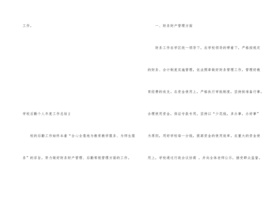 学校后勤个人年度工作总结_第3页