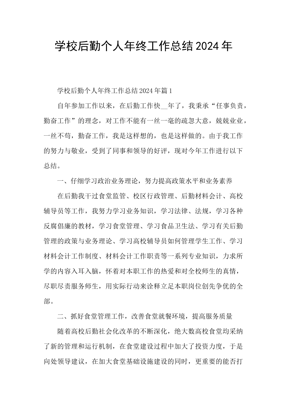 学校后勤个人年终工作总结2024年_第1页