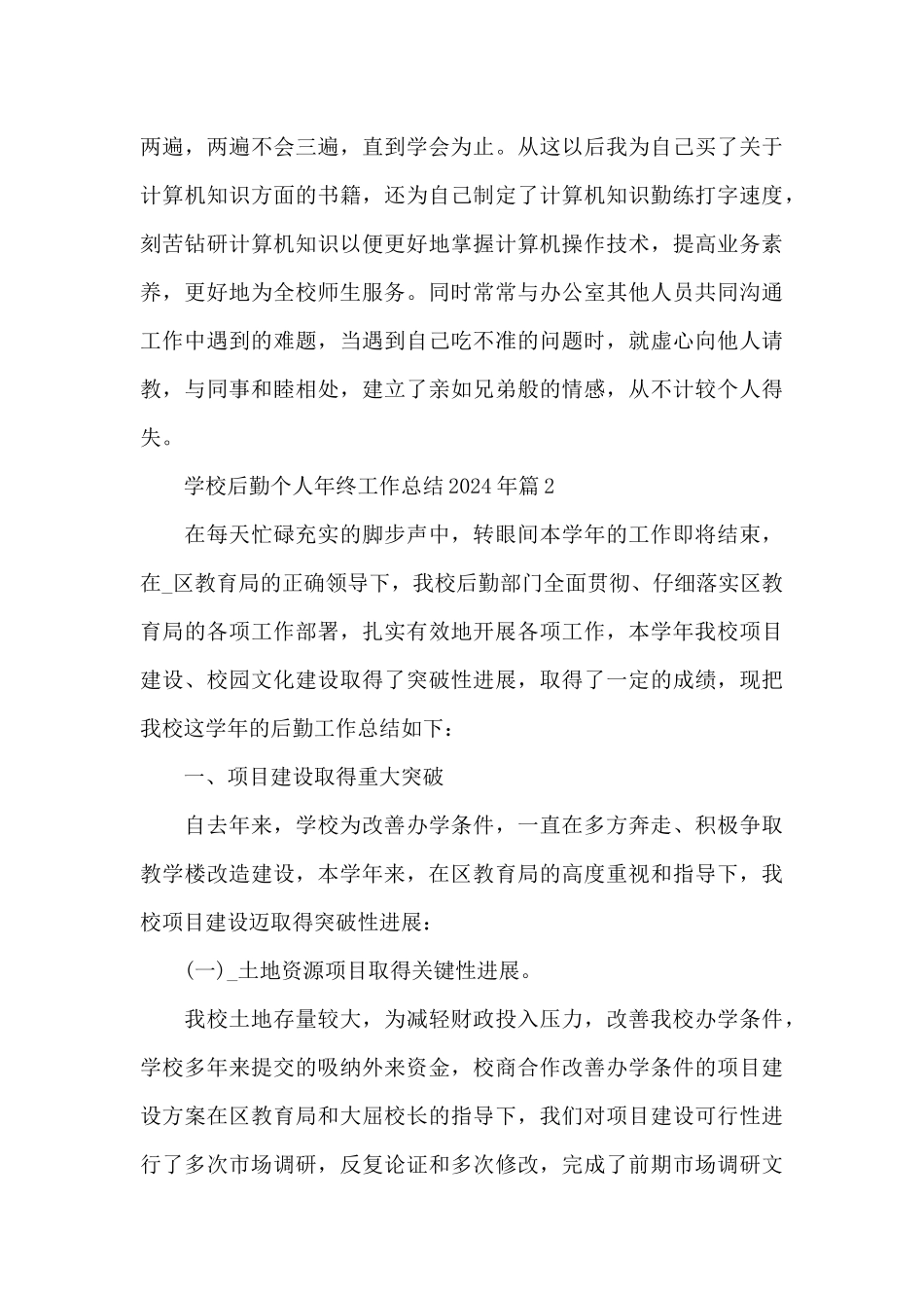 学校后勤个人年终工作总结2024年_第3页