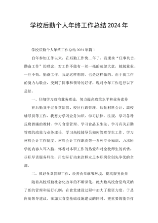 学校后勤个人年终工作总结2024年