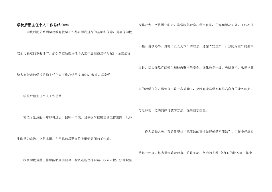 学校后勤主任个人工作总结2024_第1页