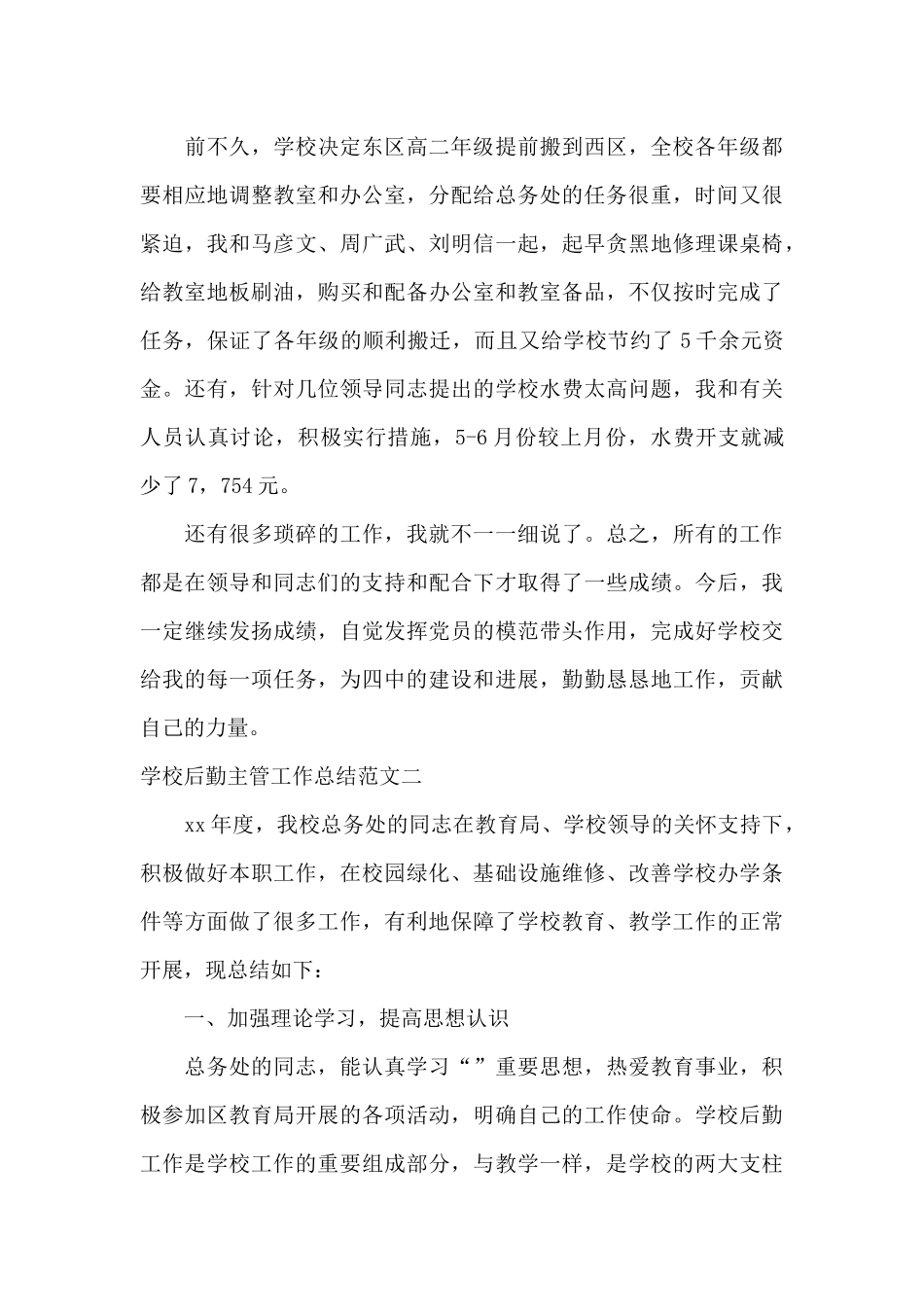 学校后勤主管工作总结_第3页