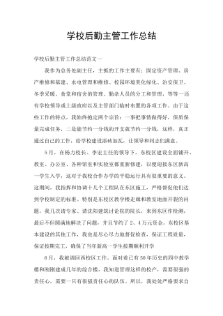 学校后勤主管工作总结