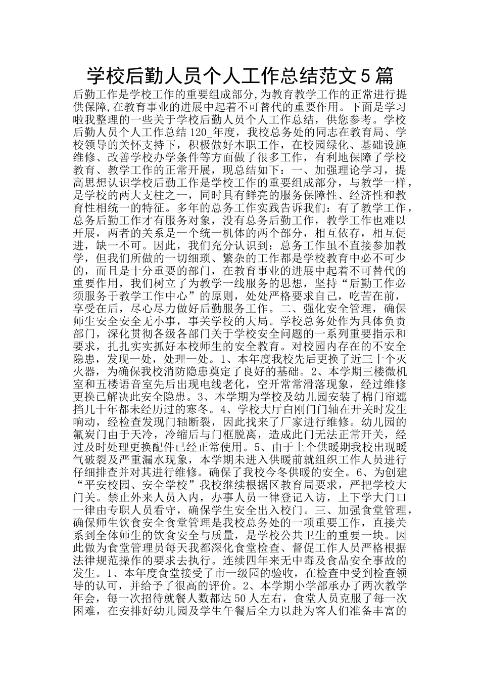 学校后勤人员个人工作总结范文5篇_第1页