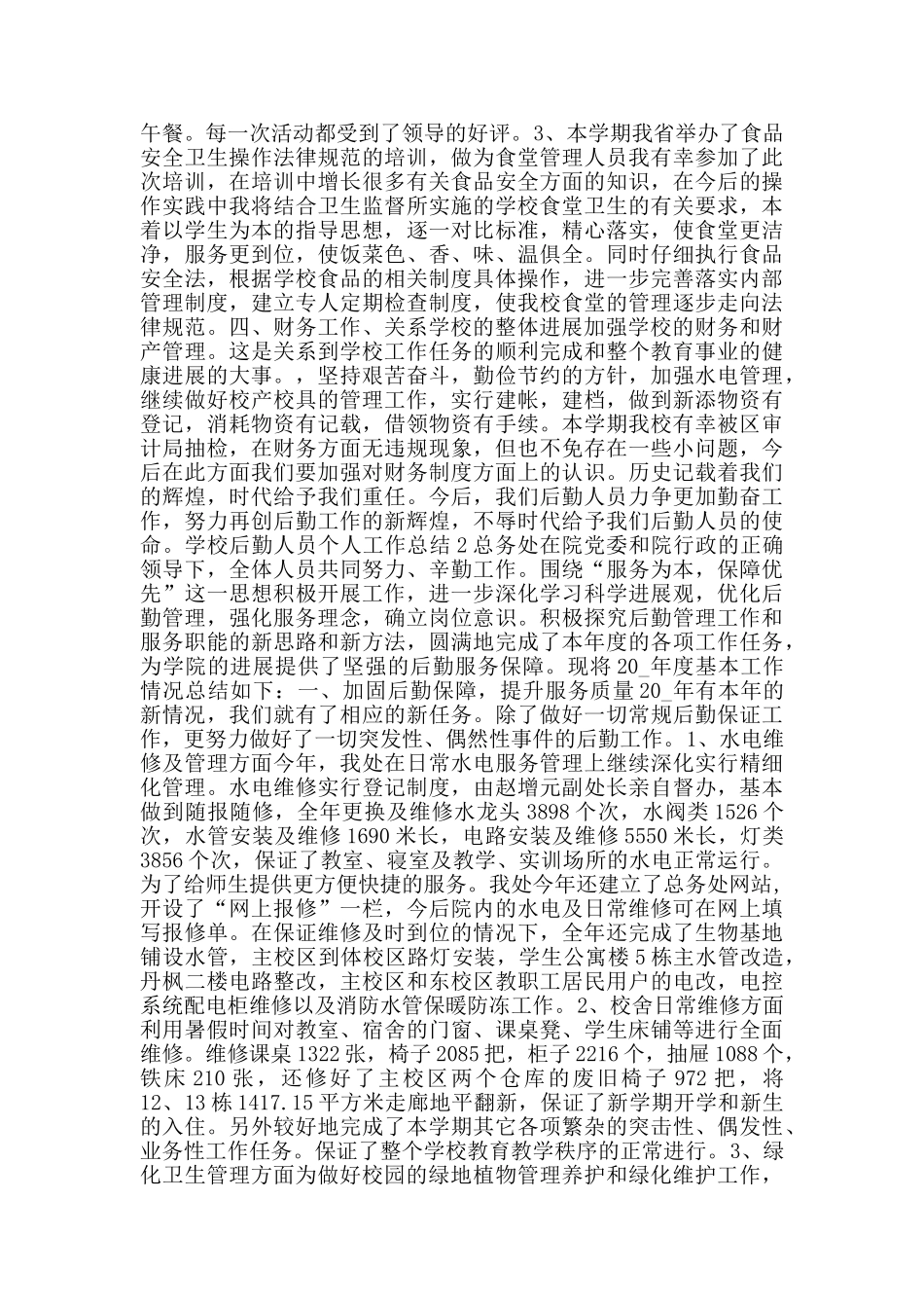 学校后勤人员个人工作总结范文5篇_第2页