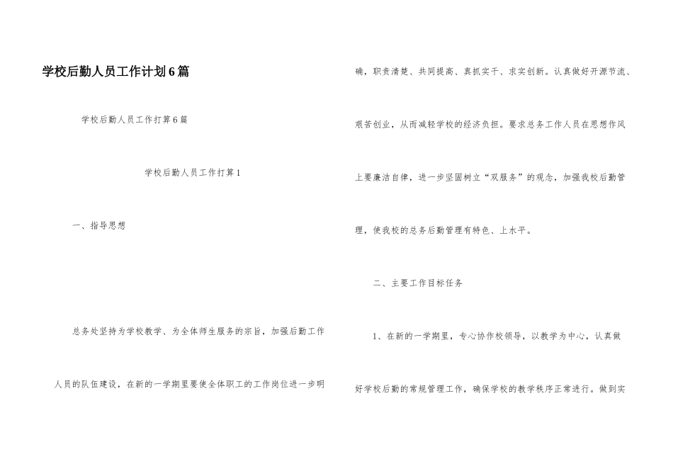 学校后勤人员工作计划6篇_第1页