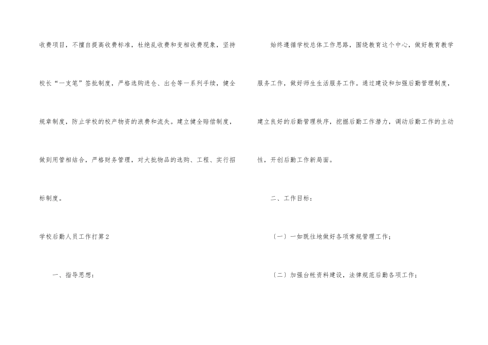 学校后勤人员工作计划6篇_第3页